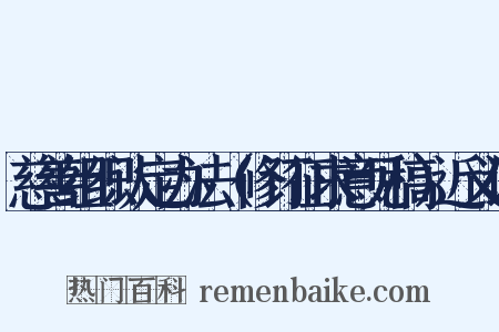 慈善组织认定办法（修订征求意见稿）近义词是什么意思的图片